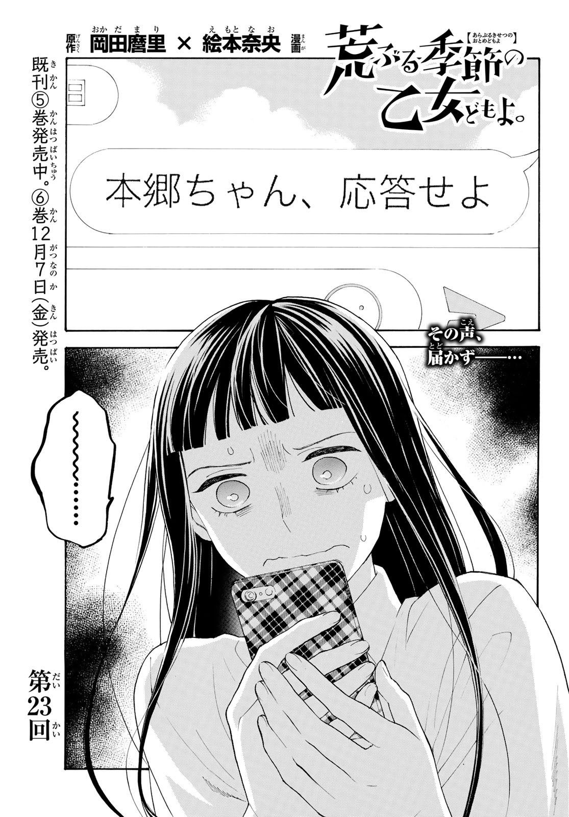 Araburu Kisetsu no Otomedomo yo. - Chapter 23 - Page 1