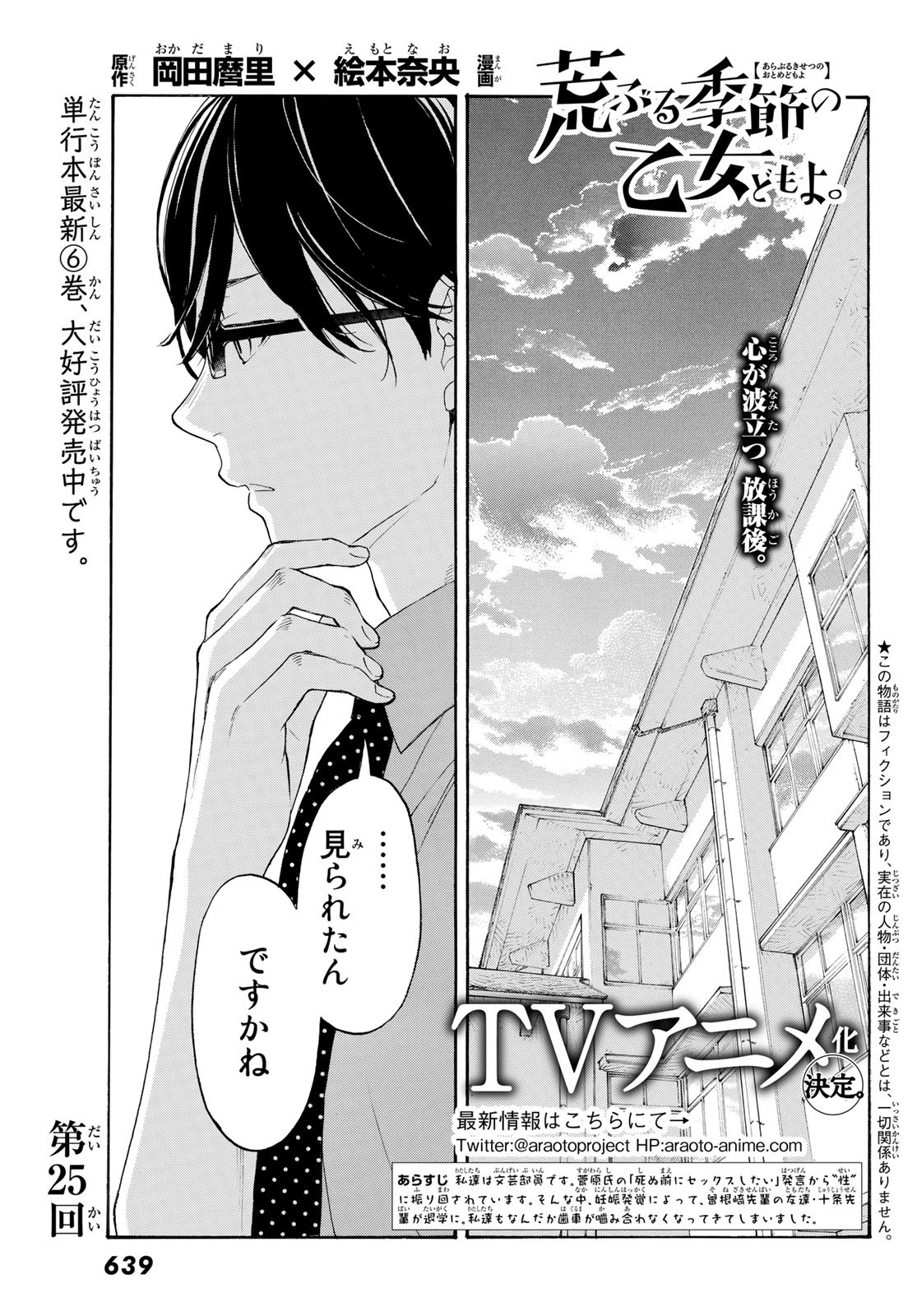 Araburu Kisetsu no Otomedomo yo. - Chapter 25 - Page 1