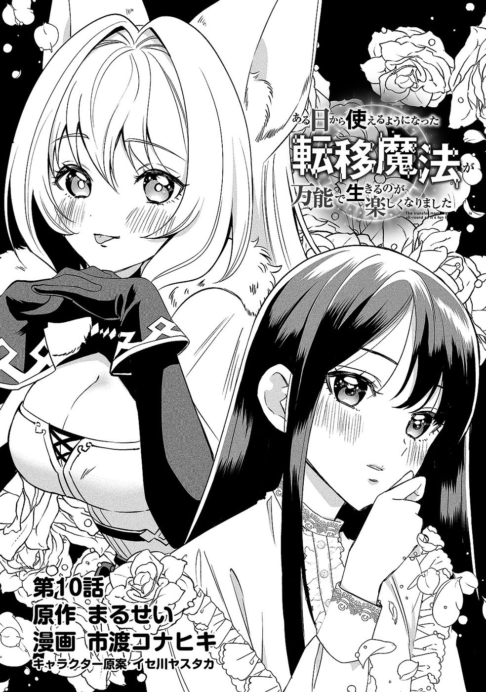 Aru Hi kara Tsukaeri you ni natta Teni Mahou ga Bannou de Ikiru no ga Tanoshiku narimashita - Chapter 10 - Page 1
