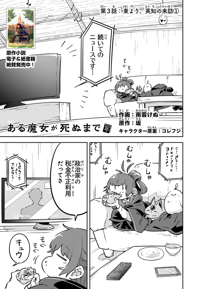 Aru Majo ga Shinu Made - Owari no Kotoba to Hajimari no Namida - Chapter 3 - Page 1
