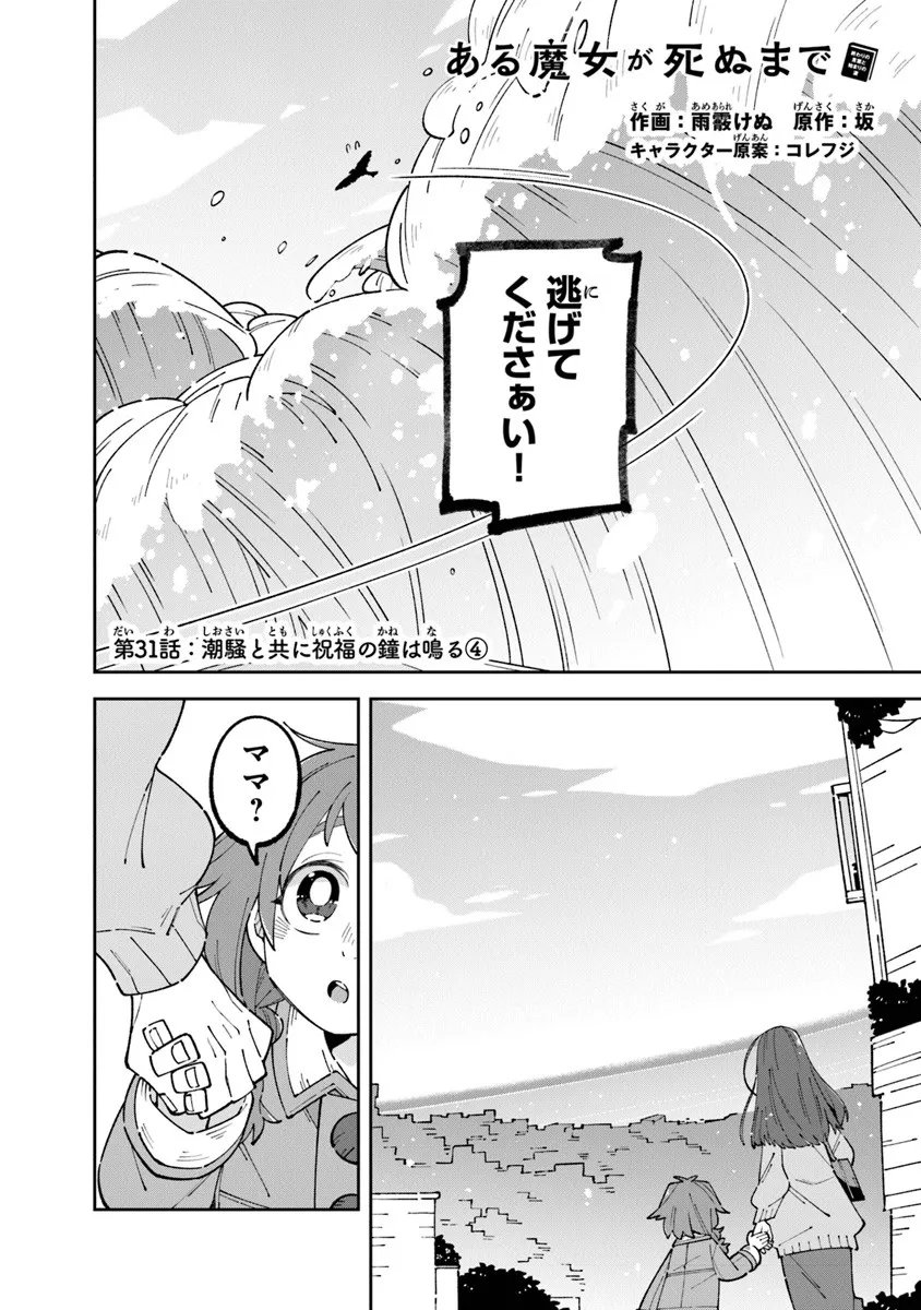 Aru Majo ga Shinu Made - Owari no Kotoba to Hajimari no Namida - Chapter 31 - Page 2