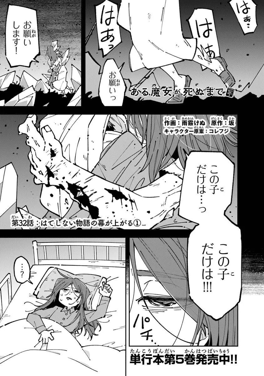 Aru Majo ga Shinu Made - Owari no Kotoba to Hajimari no Namida - Chapter 32 - Page 1