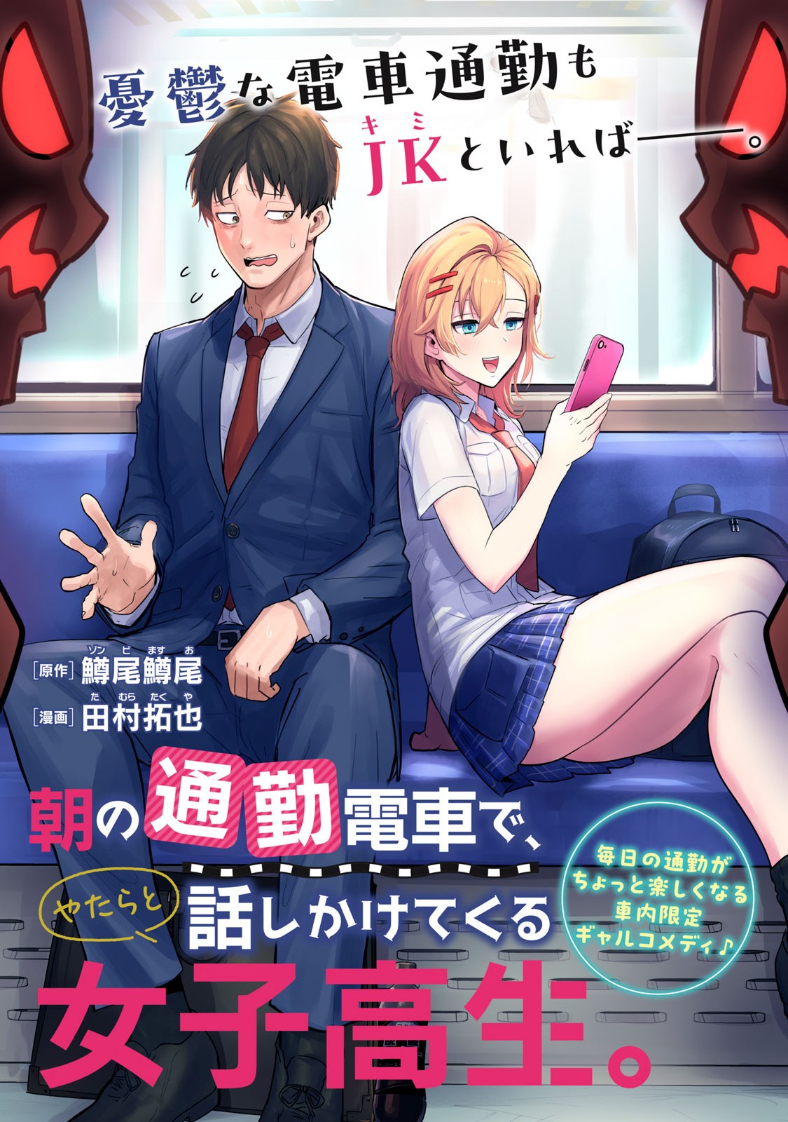 Asa no Tsuukin Densha de, Yatara to Hanashikakete Kuru Joshikousei. - Chapter 1 - Page 1