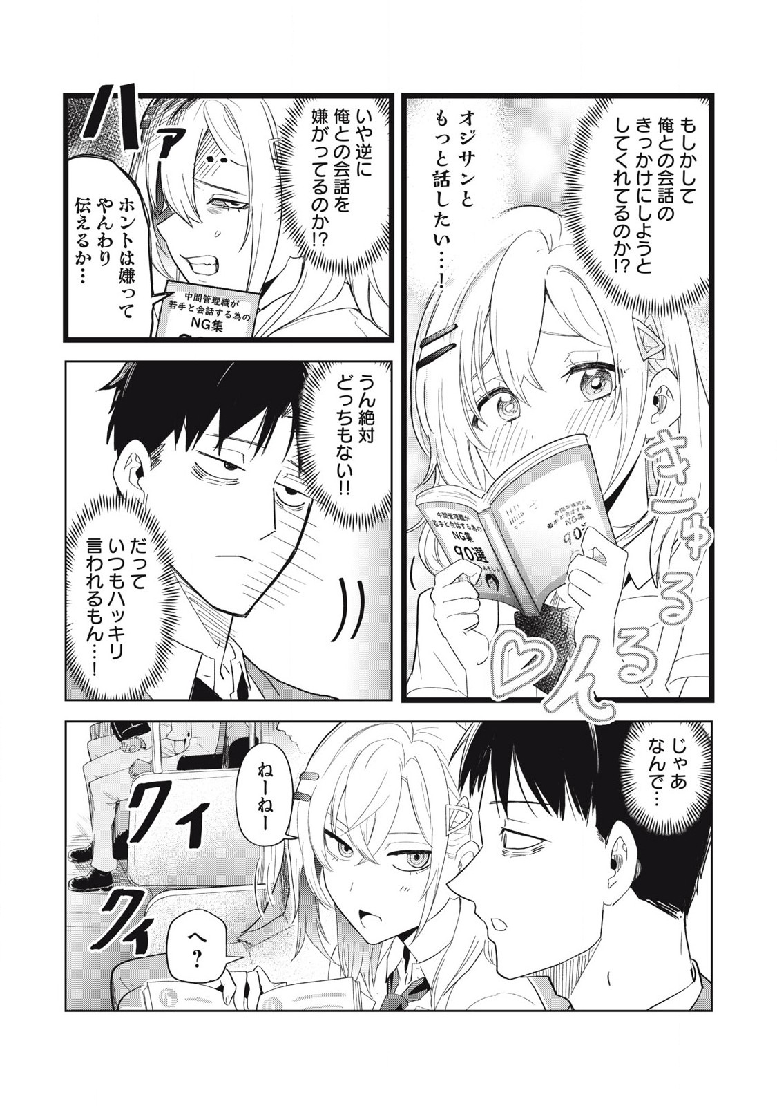 Asa no Tsuukin Densha de, Yatara to Hanashikakete Kuru Joshikousei. - Chapter 4 - Page 6