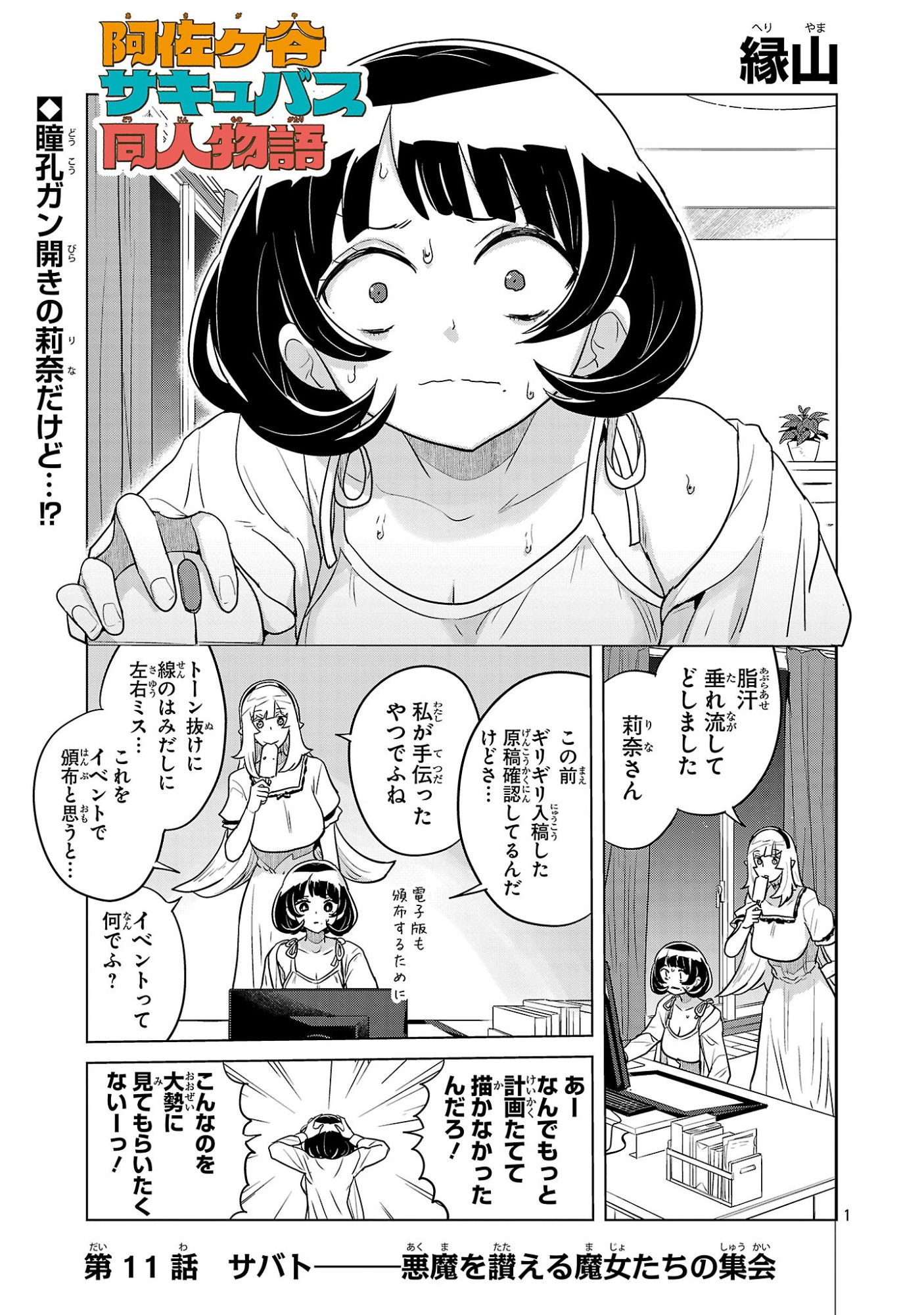 Asagaya Succubus Doujin Monogatari - Chapter 11 - Page 1