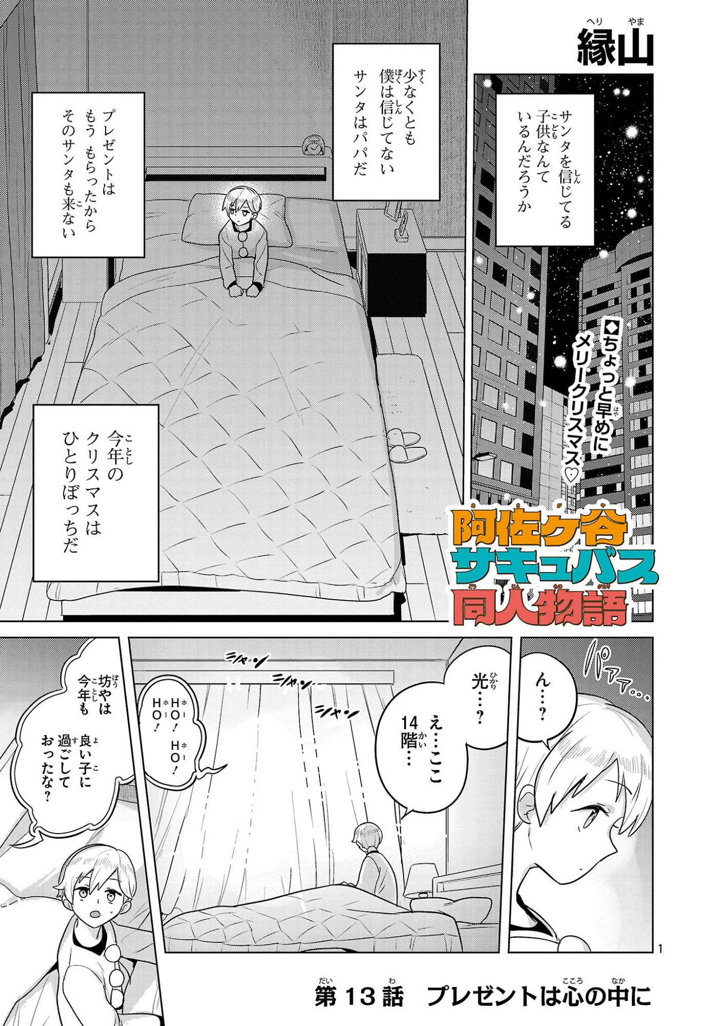 Asagaya Succubus Doujin Monogatari - Chapter 13 - Page 1