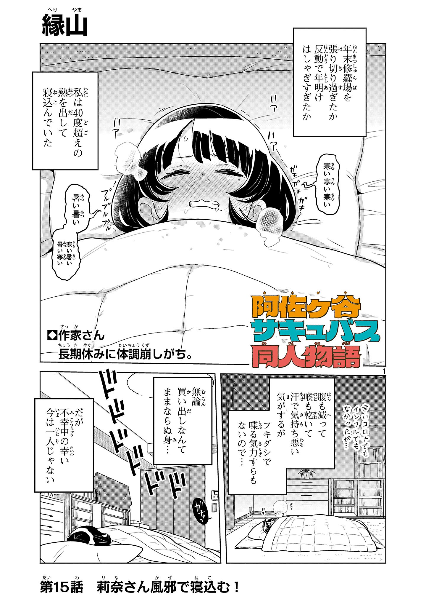 Asagaya Succubus Doujin Monogatari - Chapter 15 - Page 1