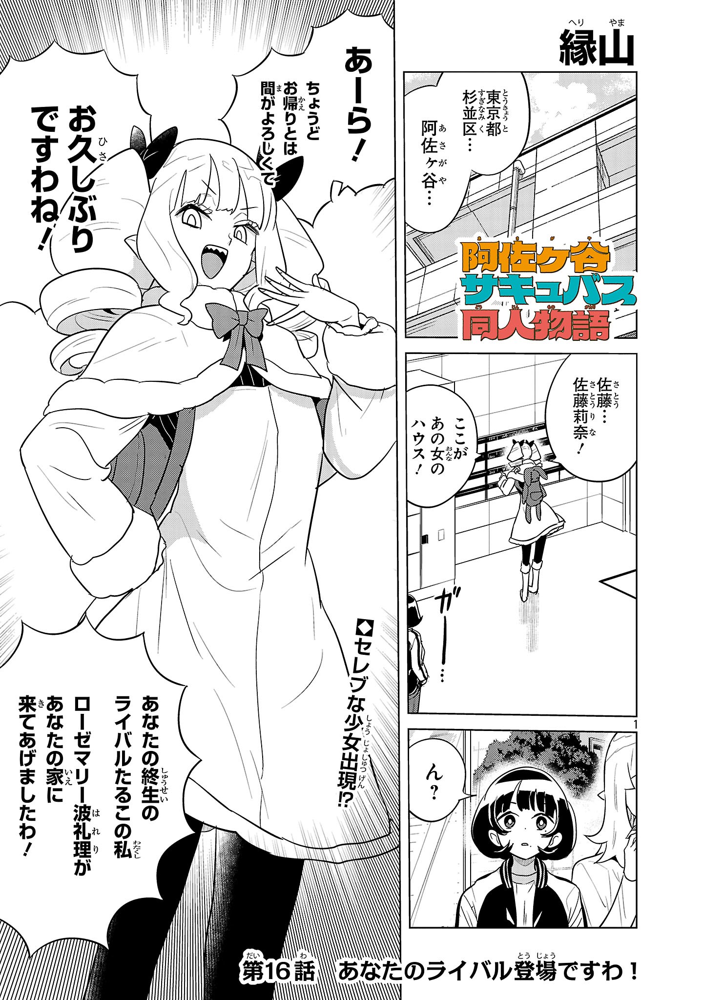 Asagaya Succubus Doujin Monogatari - Chapter 16 - Page 1