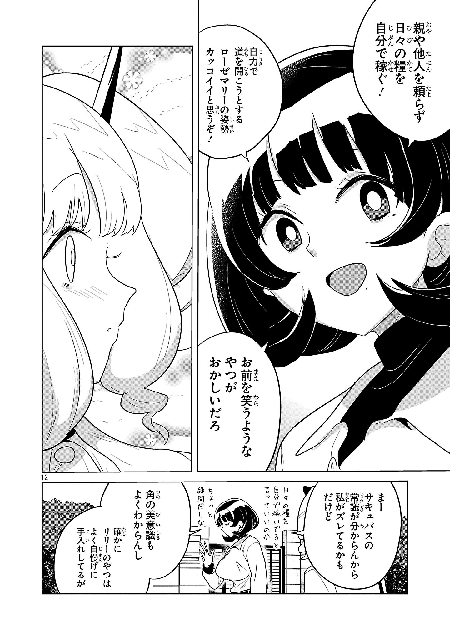 Asagaya Succubus Doujin Monogatari - Chapter 17 - Page 12