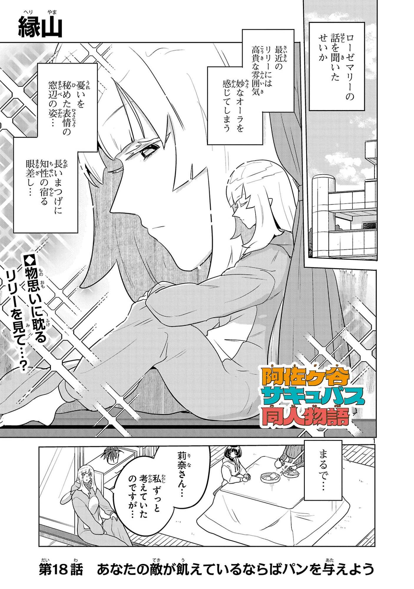 Asagaya Succubus Doujin Monogatari - Chapter 18 - Page 1