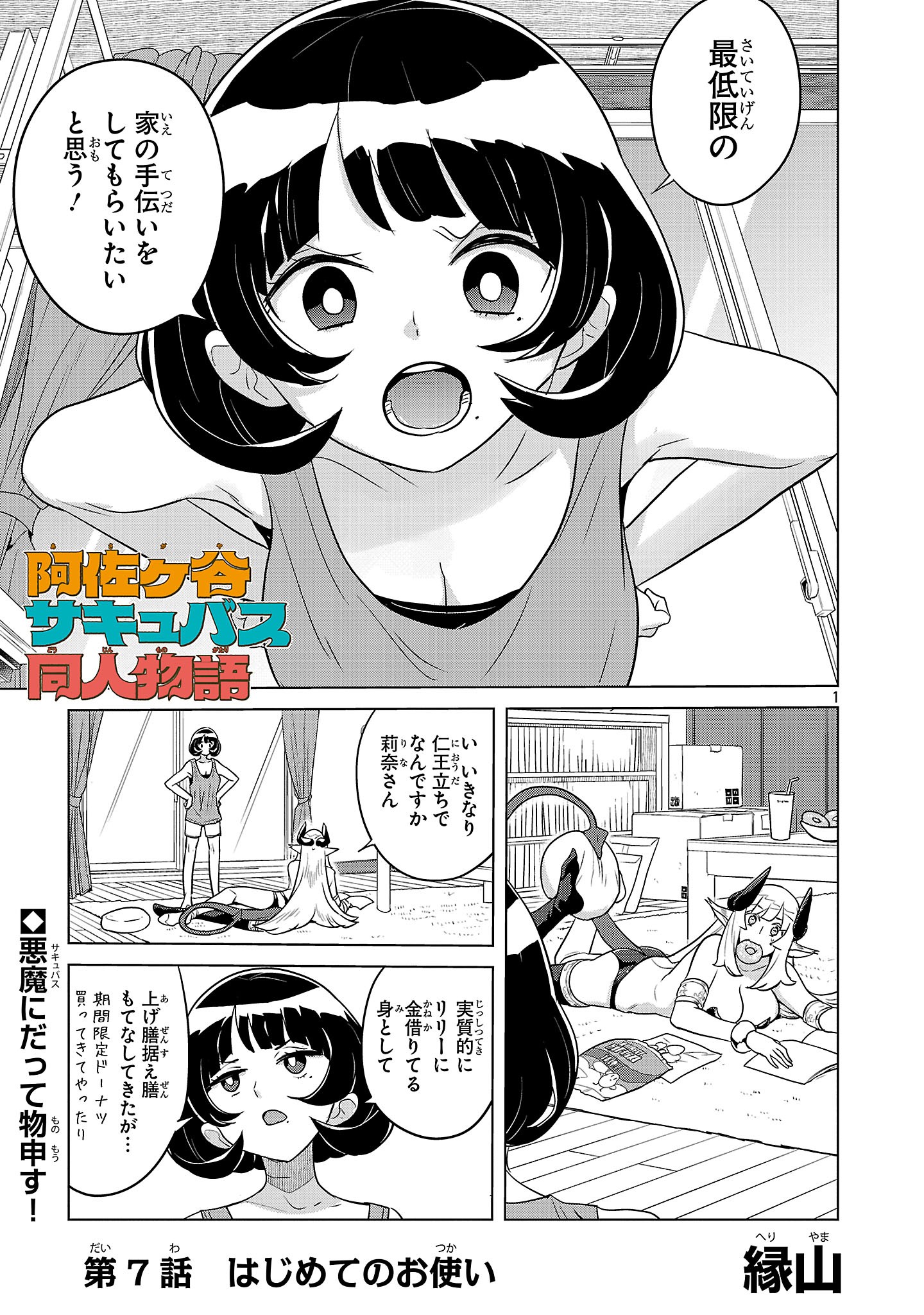 Asagaya Succubus Doujin Monogatari - Chapter 7 - Page 1