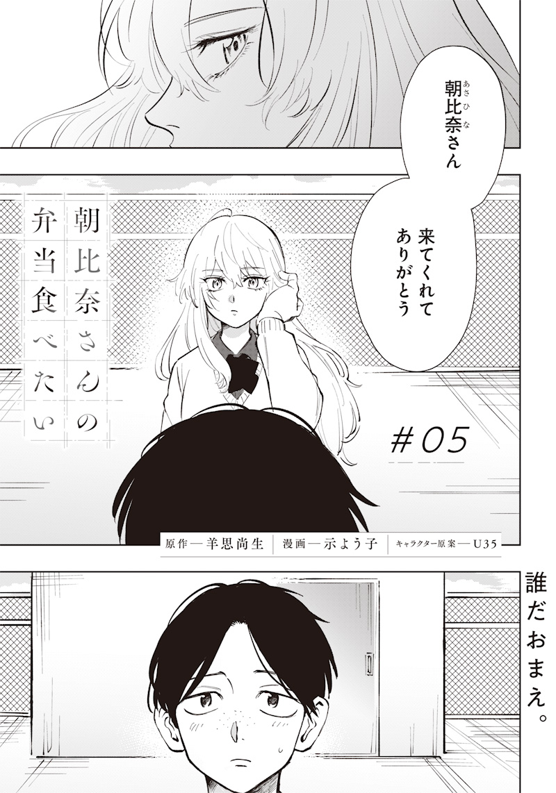 Asahina-san no Bentou Tabetai - Chapter 5 - Page 1