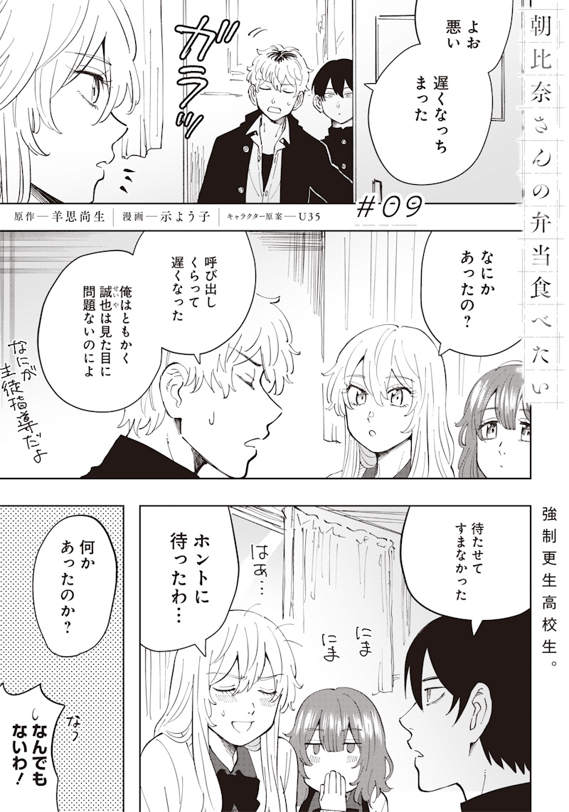 Asahina-san no Bentou Tabetai - Chapter 9 - Page 1