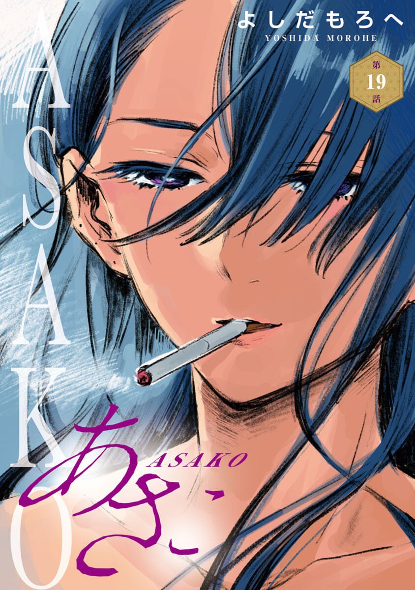 Asako - Chapter 19 - Page 1