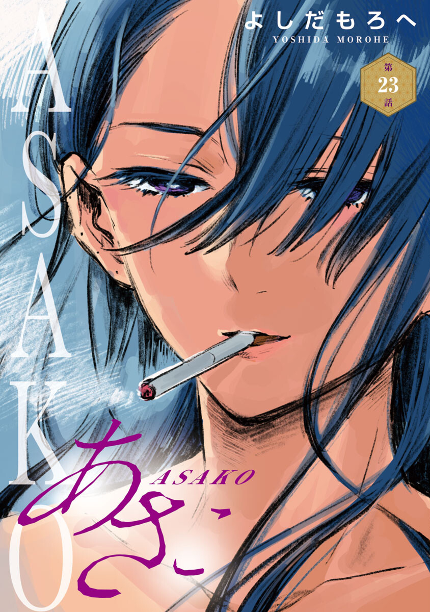 Asako - Chapter 23 - Page 1