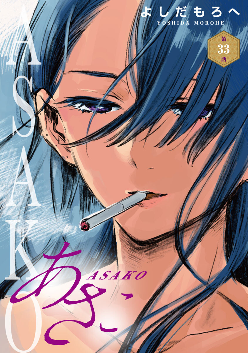 Asako - Chapter 33 - Page 1