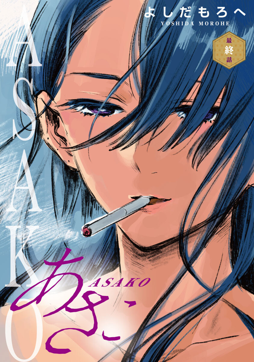 Asako - Chapter 34 - Page 1