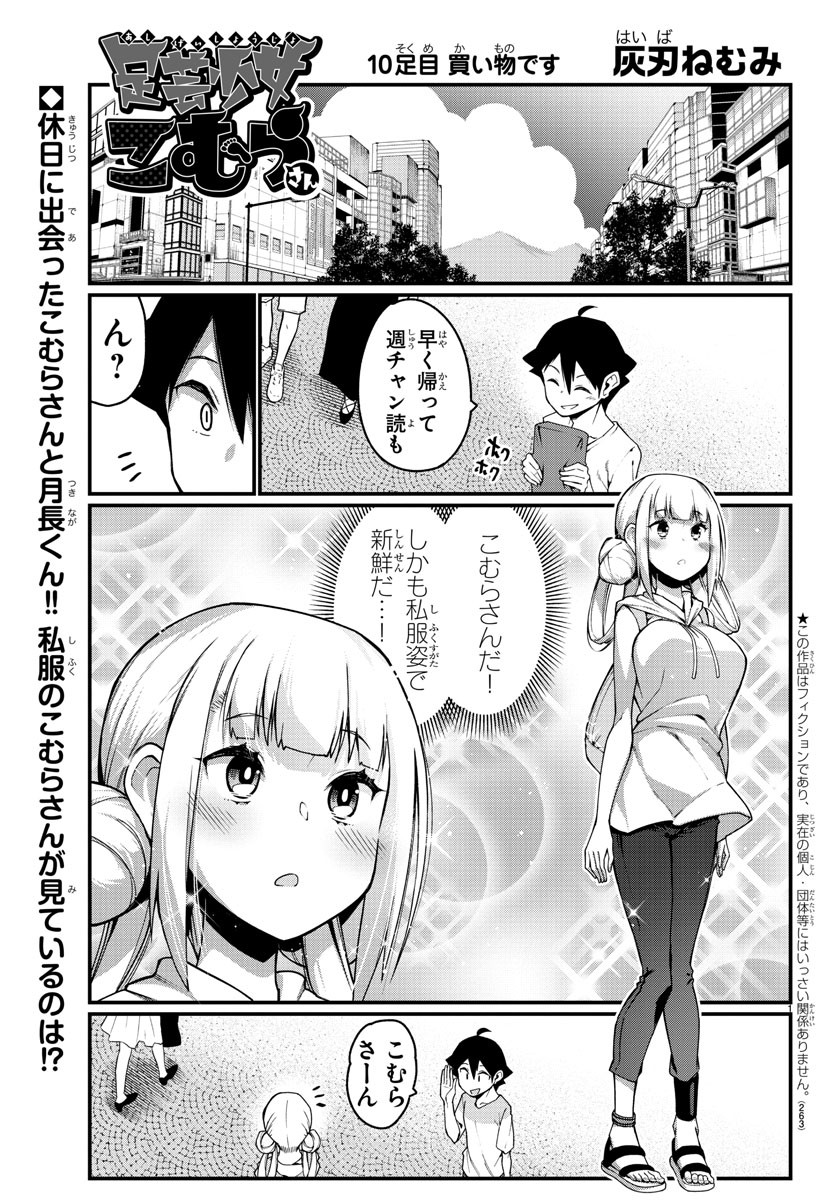 Ashigei Shoujo Komura-san - Chapter 10 - Page 1
