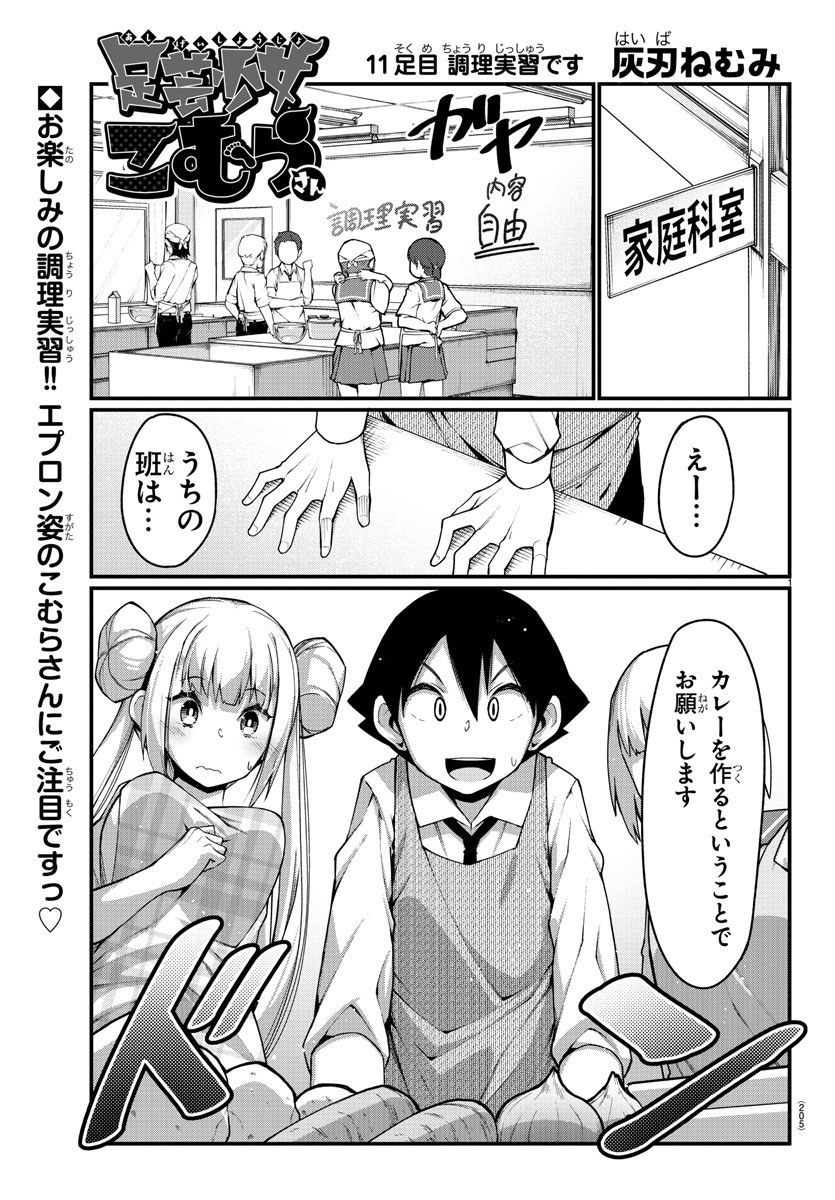 Ashigei Shoujo Komura-san - Chapter 11 - Page 1