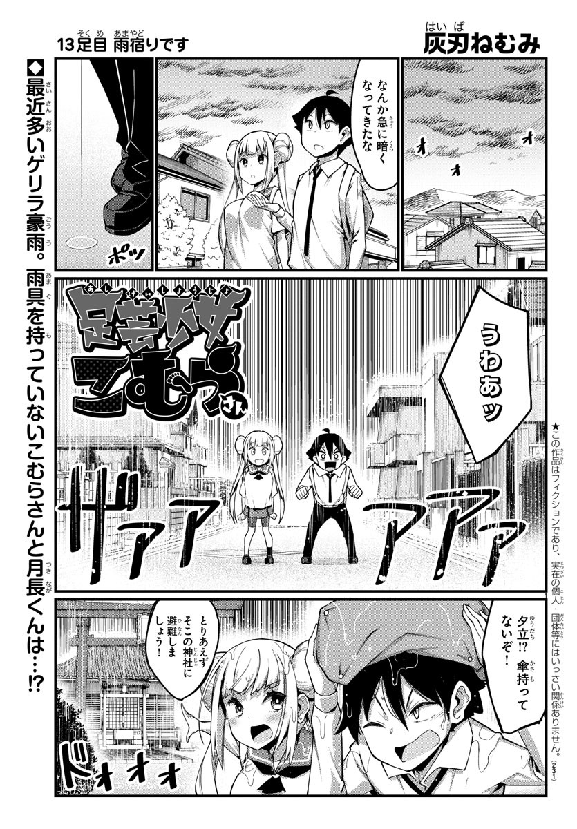 Ashigei Shoujo Komura-san - Chapter 13 - Page 1