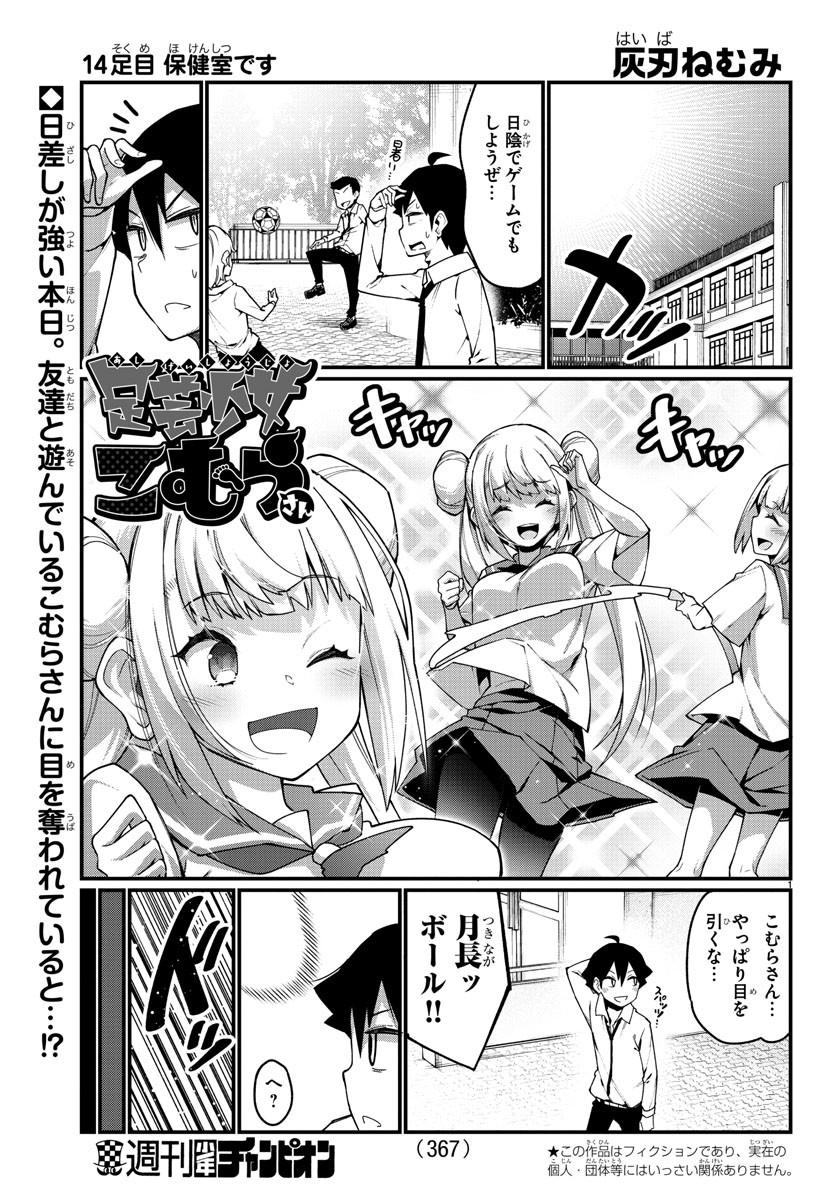 Ashigei Shoujo Komura-san - Chapter 14 - Page 1