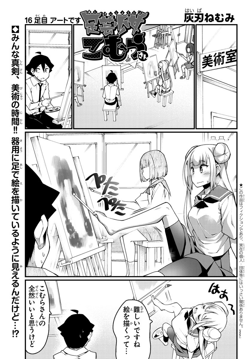 Ashigei Shoujo Komura-san - Chapter 16 - Page 1