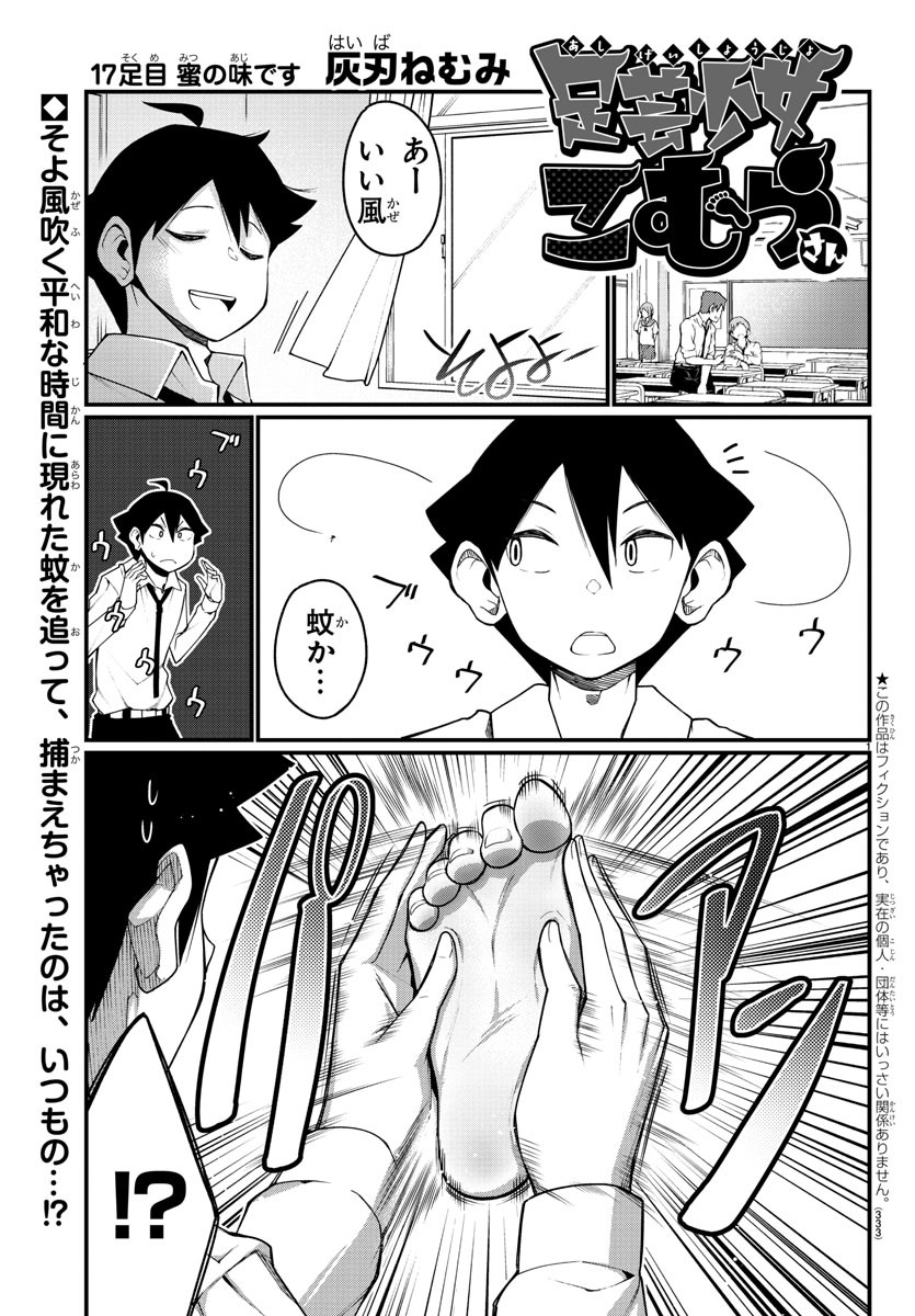 Ashigei Shoujo Komura-san - Chapter 17 - Page 1