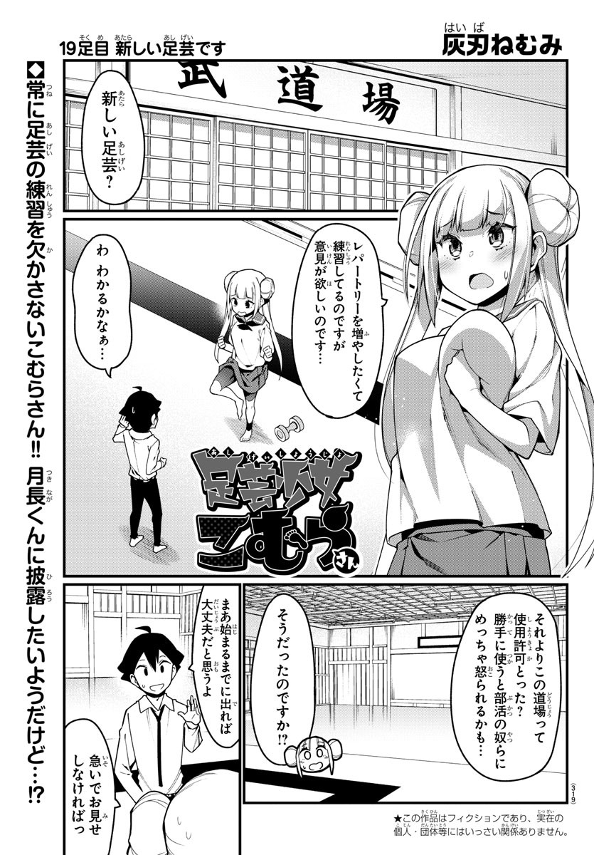 Ashigei Shoujo Komura-san - Chapter 19 - Page 1