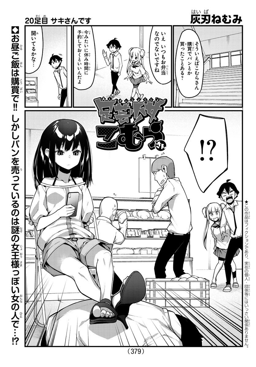 Ashigei Shoujo Komura-san - Chapter 20 - Page 1