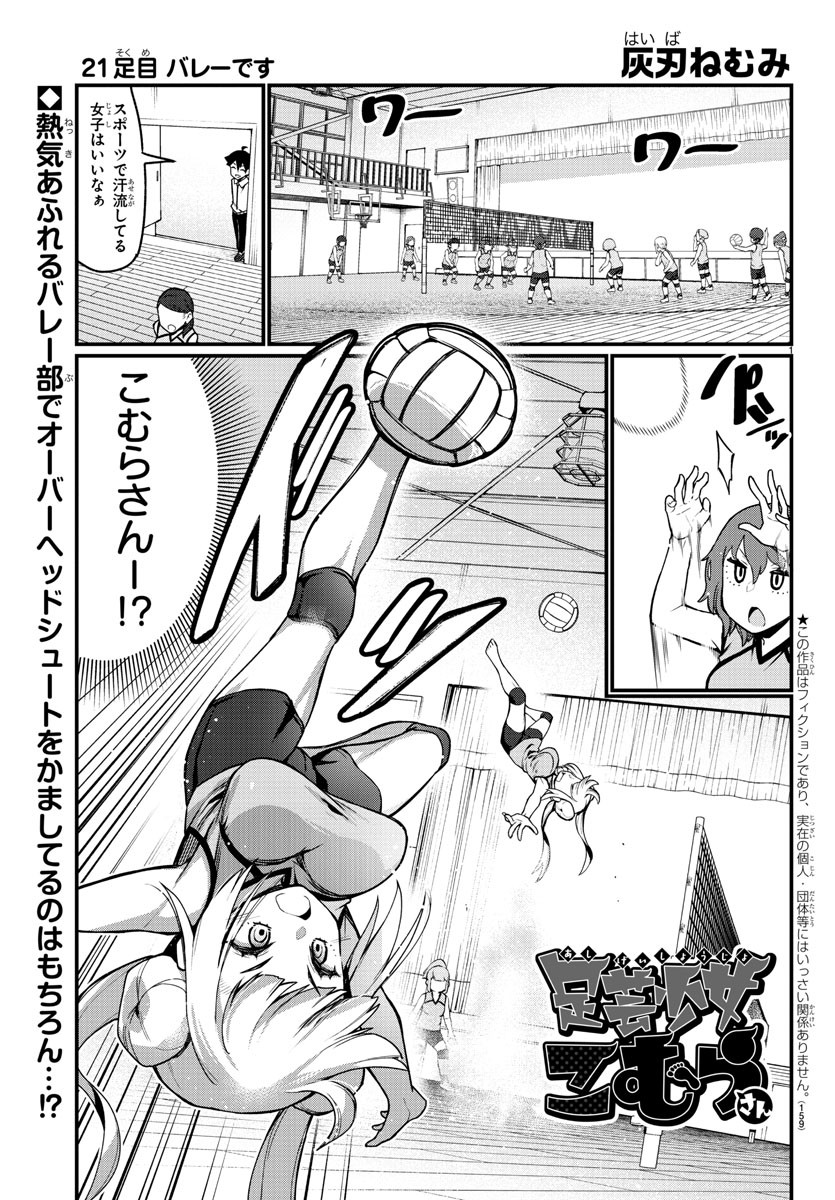 Ashigei Shoujo Komura-san - Chapter 21 - Page 1