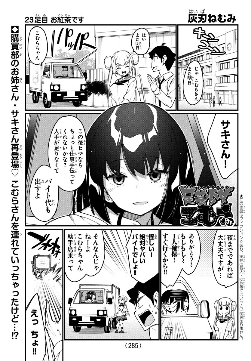 Ashigei Shoujo Komura-san - Chapter 23 - Page 1