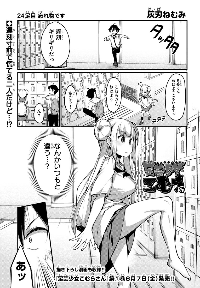 Ashigei Shoujo Komura-san - Chapter 24 - Page 1