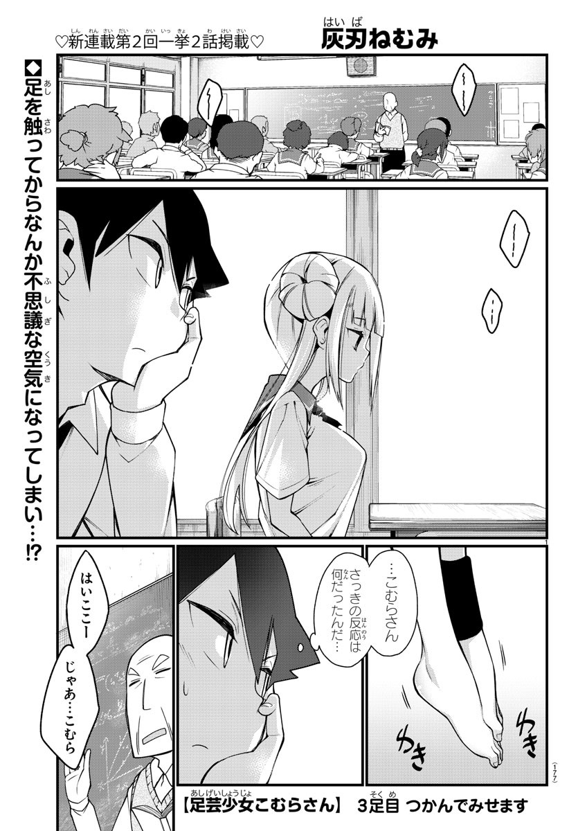 Ashigei Shoujo Komura-san - Chapter 3 - Page 1