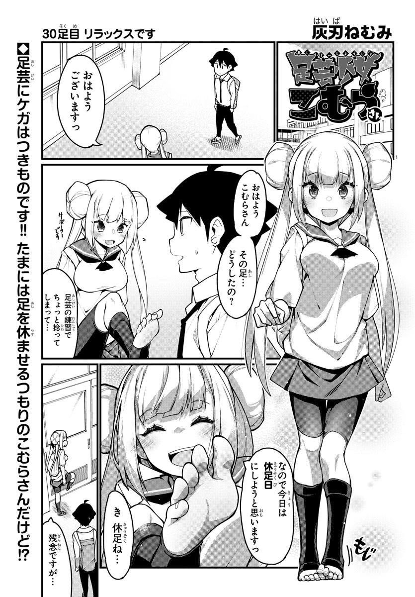 Ashigei Shoujo Komura-san - Chapter 30 - Page 1