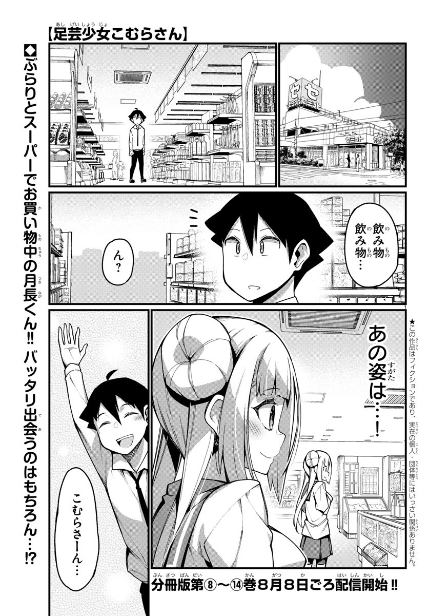 Ashigei Shoujo Komura-san - Chapter 33 - Page 1