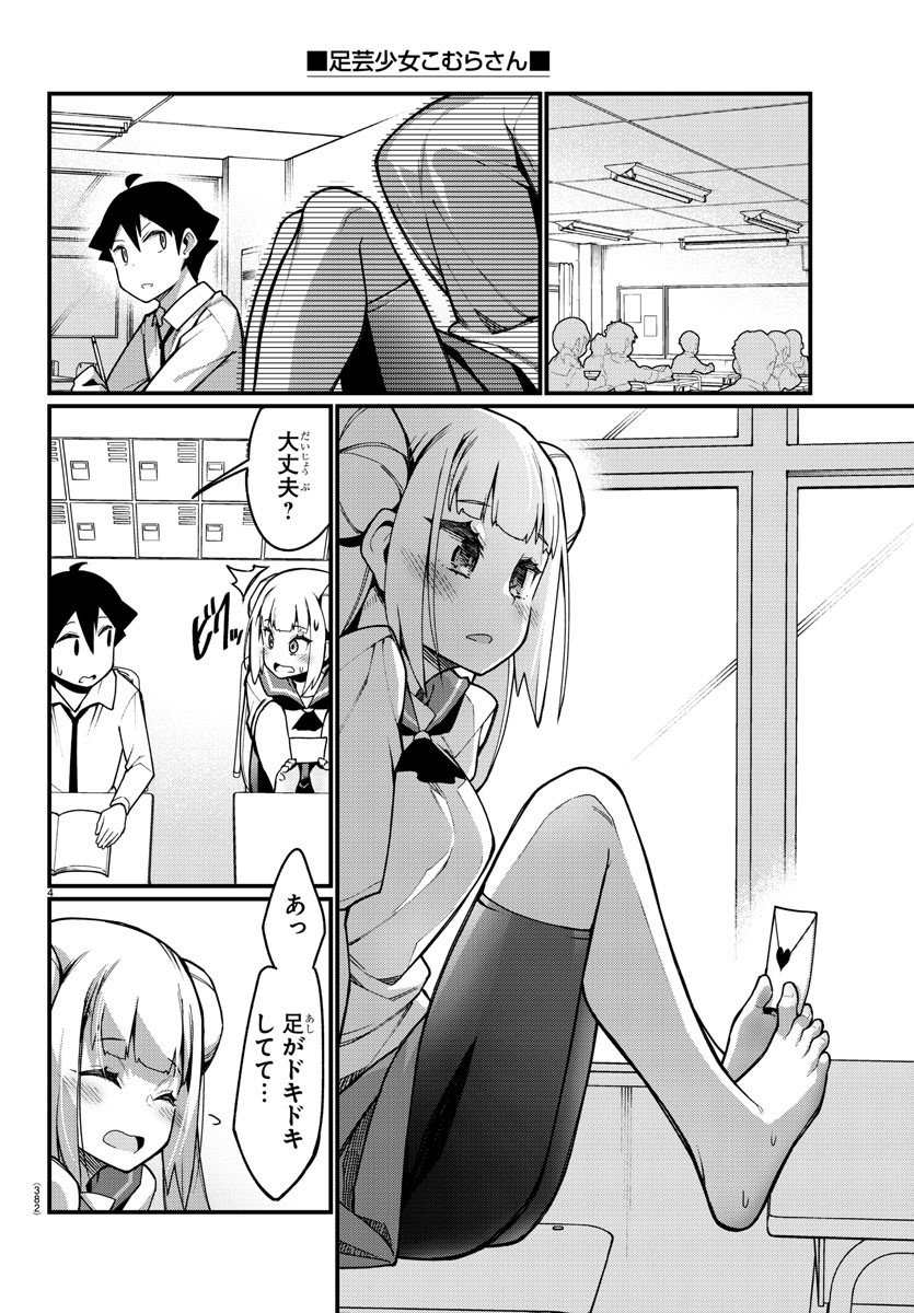 Ashigei Shoujo Komura-san - Chapter 34 - Page 4