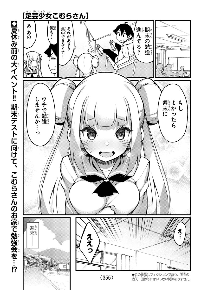 Ashigei Shoujo Komura-san - Chapter 35 - Page 1