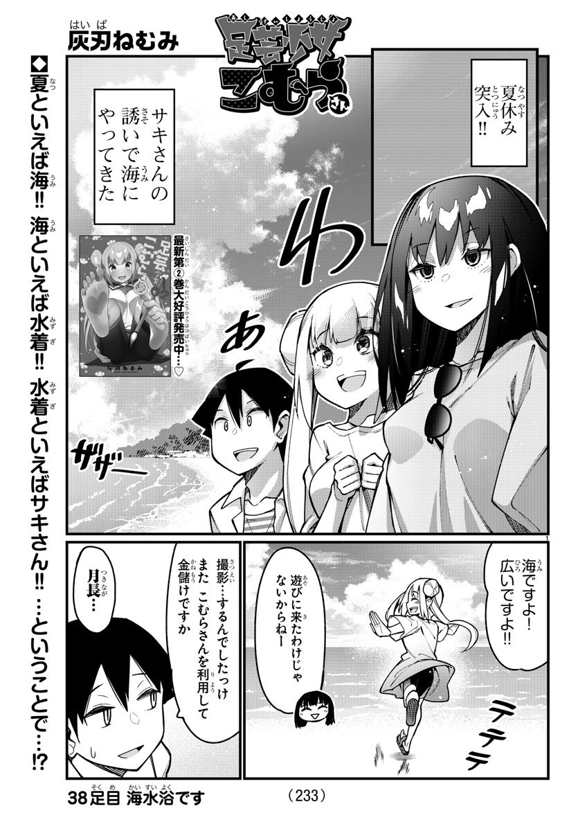 Ashigei Shoujo Komura-san - Chapter 38 - Page 1