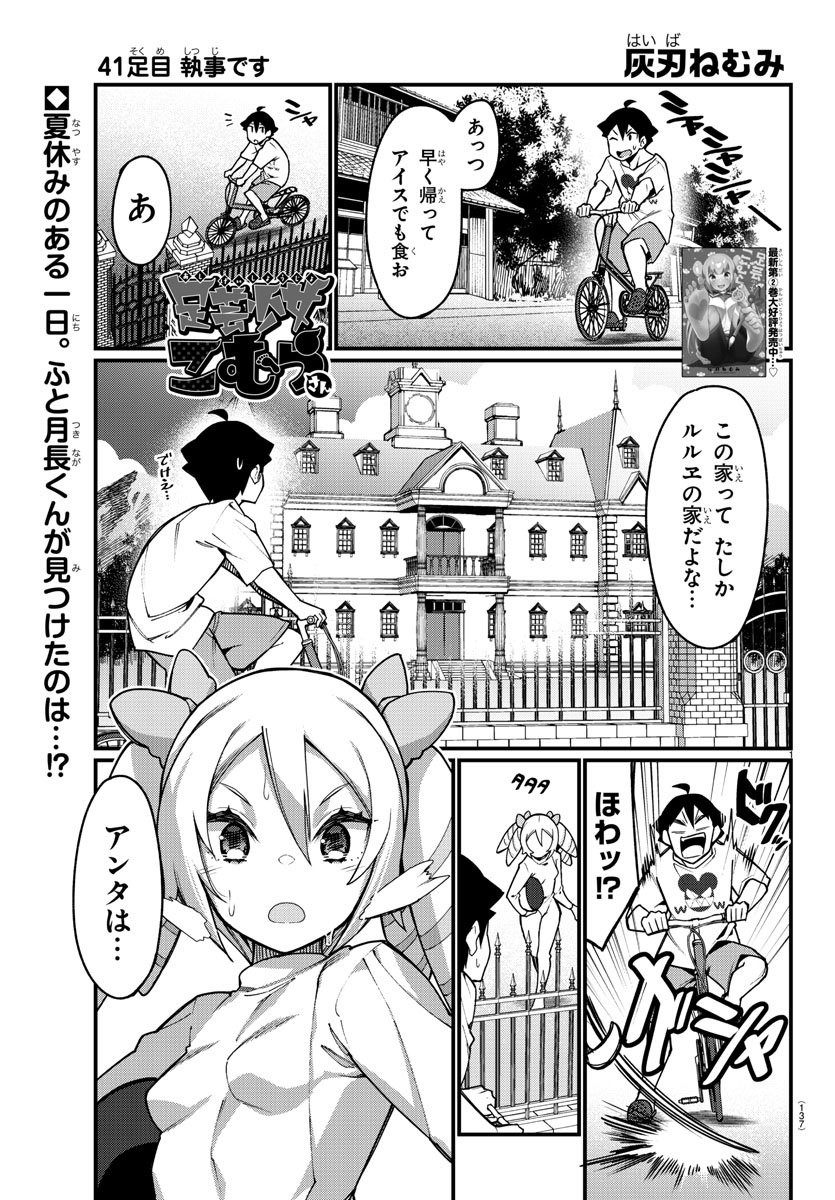 Ashigei Shoujo Komura-san - Chapter 41 - Page 1