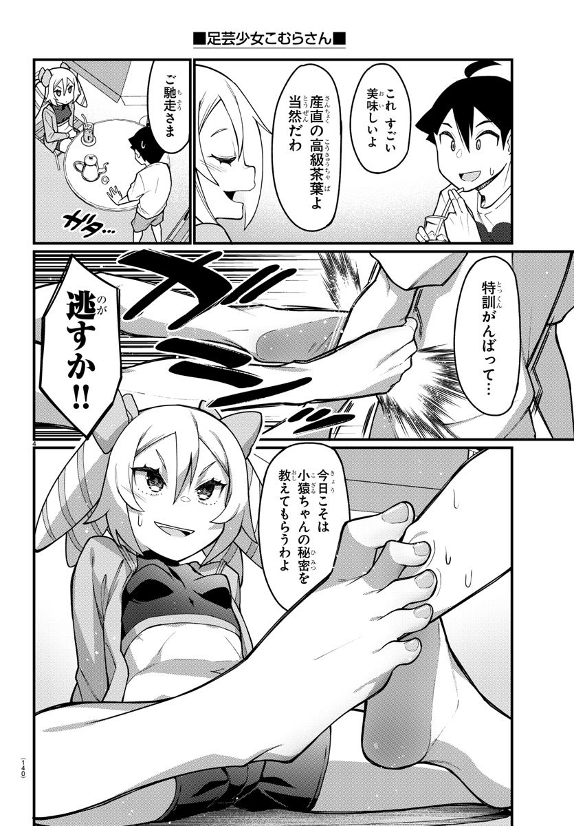 Ashigei Shoujo Komura-san - Chapter 41 - Page 4