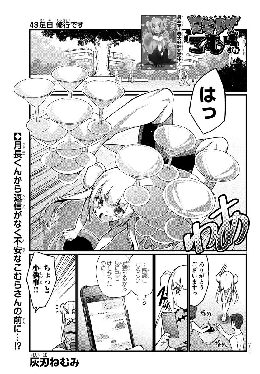 Ashigei Shoujo Komura-san - Chapter 43 - Page 1