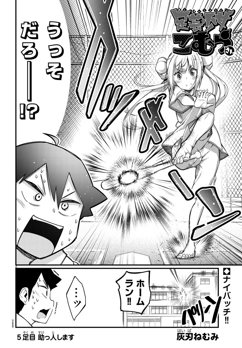 Ashigei Shoujo Komura-san - Chapter 5 - Page 2