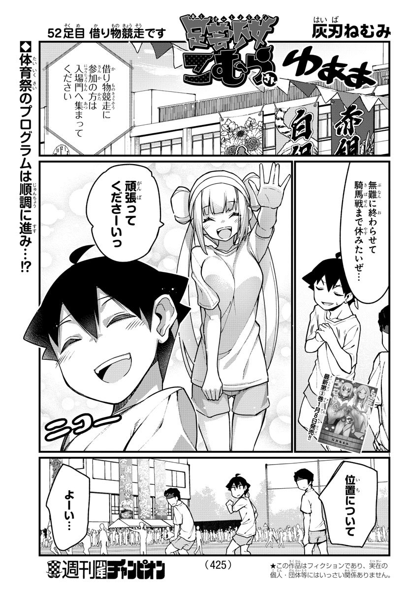 Ashigei Shoujo Komura-san - Chapter 52 - Page 1