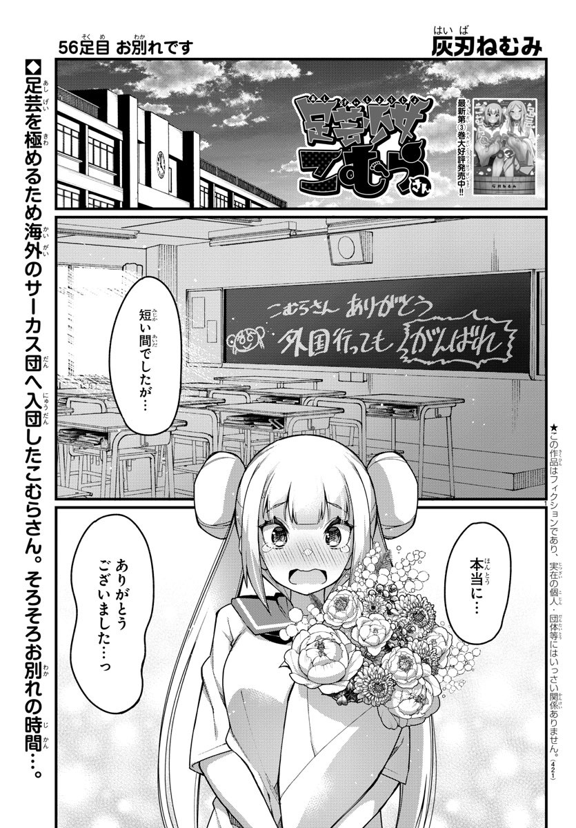 Ashigei Shoujo Komura-san - Chapter 56 - Page 1