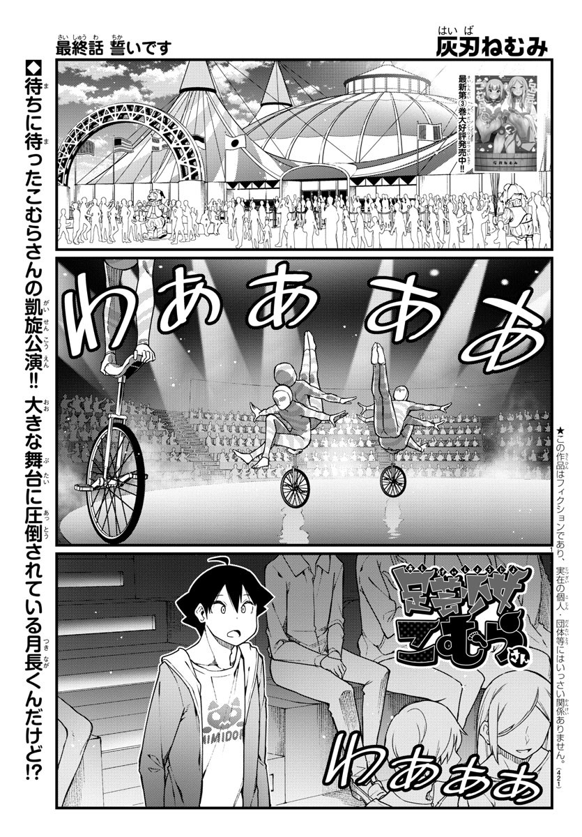 Ashigei Shoujo Komura-san - Chapter 57 - Page 1