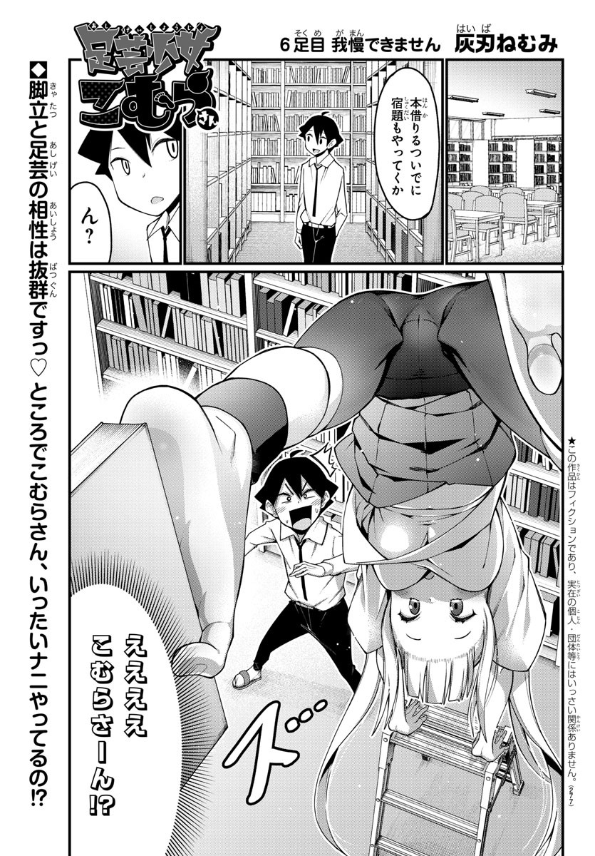 Ashigei Shoujo Komura-san - Chapter 6 - Page 1