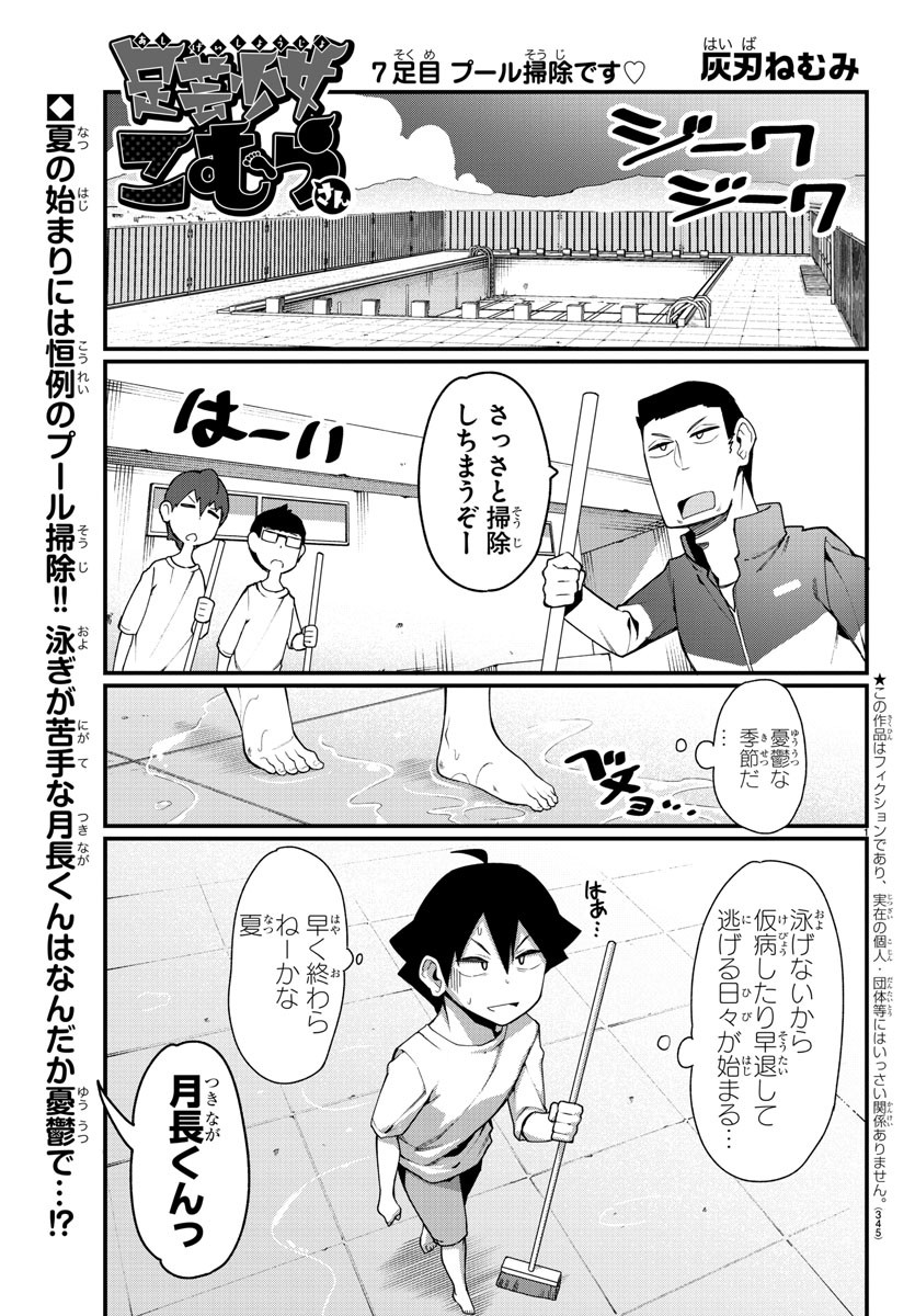 Ashigei Shoujo Komura-san - Chapter 7 - Page 1