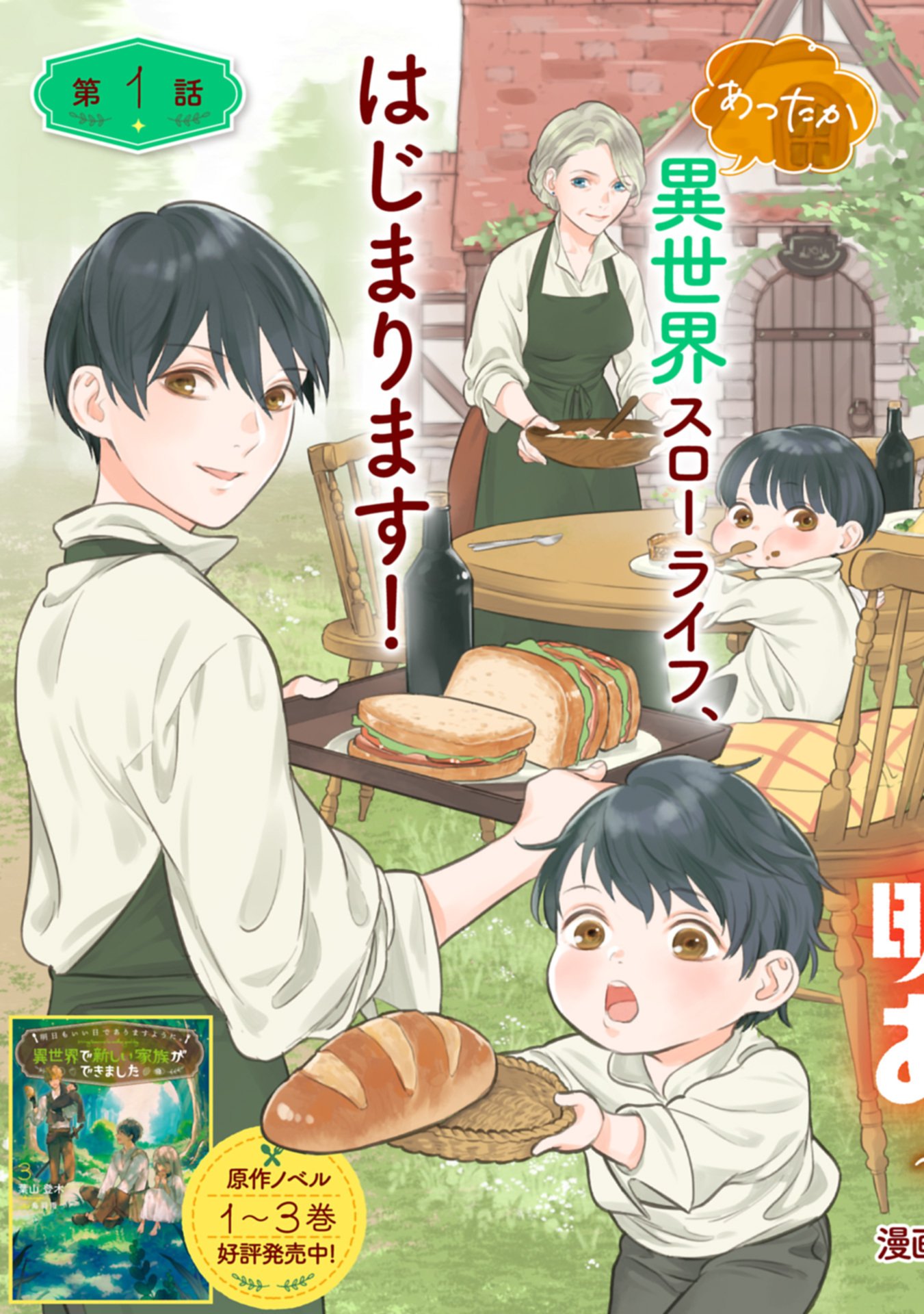 Ashita mo ii Hi de Arimasu you ni - Isekai de Atarashii Kazoku ga Dekimashita - Chapter 1 - Page 3