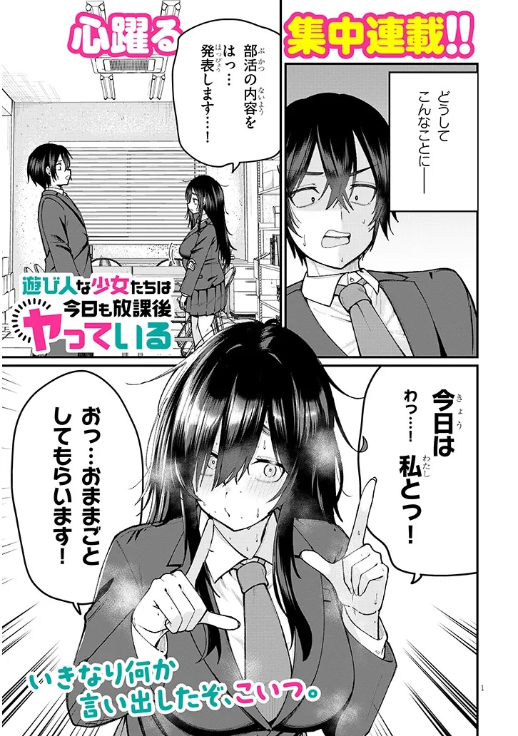 Asobinin na Shoujo-tachi wa Kyou mo Houkago Yatteiru - Chapter 1 - Page 1