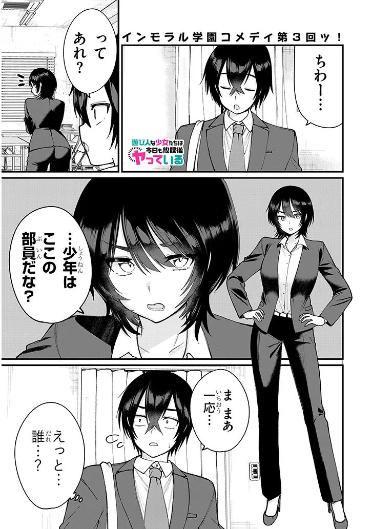 Asobinin na Shoujo-tachi wa Kyou mo Houkago Yatteiru - Chapter 3 - Page 1